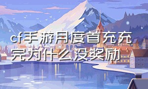 cf手游月度首充充完为什么没奖励