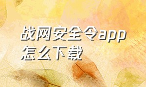 战网安全令app怎么下载