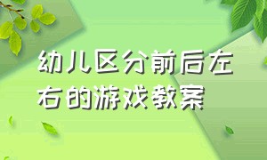 幼儿区分前后左右的游戏教案