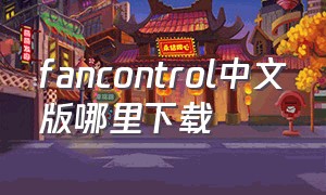 fancontrol中文版哪里下载