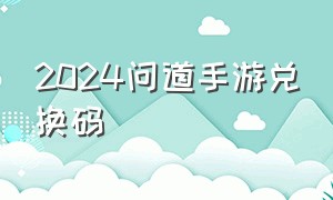 2024问道手游兑换码