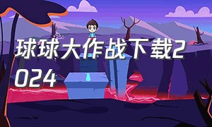 球球大作战下载2024（球球大作战新版下载链接）