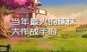 当年最火的球球大作战手游（球球大作战手游哪个是单机版）