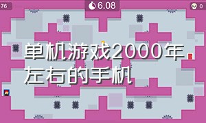 单机游戏2000年左右的手机（12年左右的比较火的手机单机游戏）