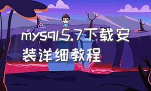 mysql5.7下载安装详细教程
