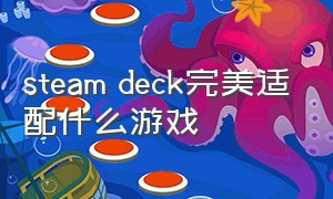 steam deck完美适配什么游戏