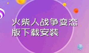 火柴人战争变态版下载安装