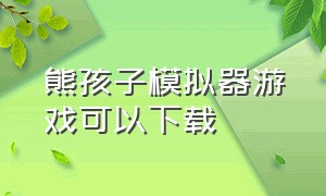 熊孩子模拟器游戏可以下载