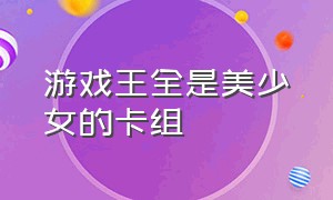 游戏王全是美少女的卡组