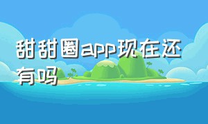 甜甜圈app现在还有吗