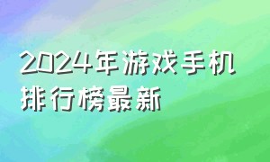 2024年游戏手机排行榜最新