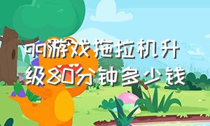 qq游戏拖拉机升级80分钟多少钱