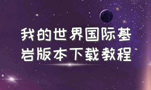 我的世界国际基岩版本下载教程（我的世界国际基岩版怎么下载pc端）