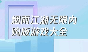 烟雨江湖无限内购版游戏大全