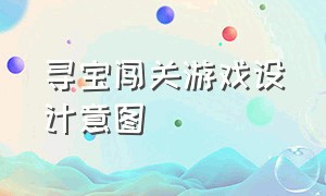 寻宝闯关游戏设计意图