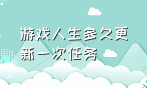 游戏人生多久更新一次任务