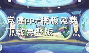 党建ppt模板免费下载完整版