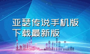 亚瑟传说手机版下载最新版