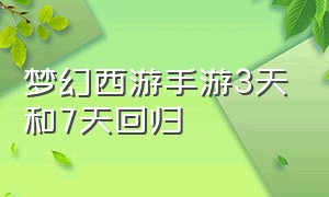 梦幻西游手游3天和7天回归