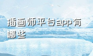 插画师平台app有哪些