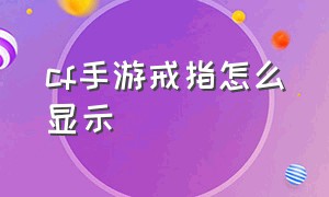 cf手游戒指怎么显示（cf手游免费领8888钻石的激活码）