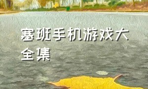 塞班手机游戏大全集（塞班 游戏）