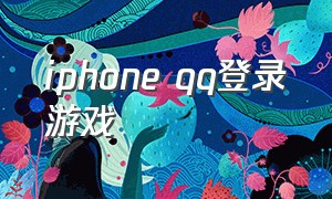 iphone qq登录游戏