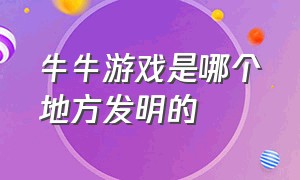 牛牛游戏是哪个地方发明的