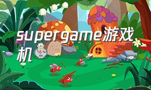 supergame游戏机（super game 游戏机怎么连电视）