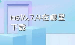 ios16.7.4在哪里下载