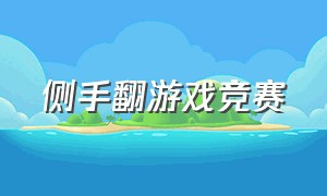 侧手翻游戏竞赛