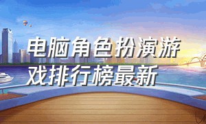 电脑角色扮演游戏排行榜最新