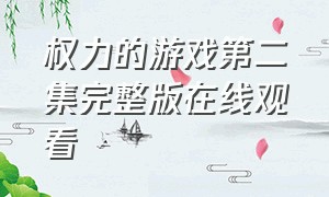 权力的游戏第二集完整版在线观看