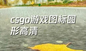 csgo游戏图标圆形高清