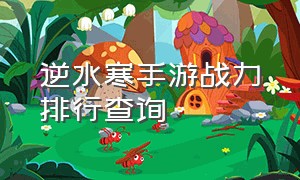 逆水寒手游战力排行查询