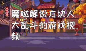 魔哒解说方块人大乱斗的游戏视频