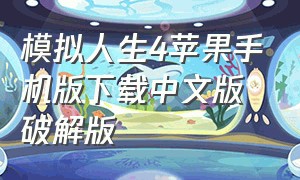 模拟人生4苹果手机版下载中文版破解版