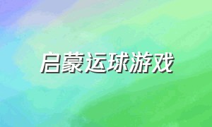 启蒙运球游戏