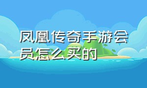 凤凰传奇手游会员怎么买的