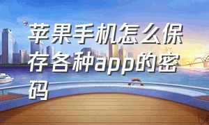 苹果手机怎么保存各种app的密码