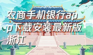 农商手机银行app下载安装最新版浙江