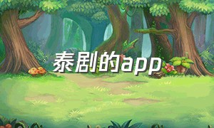 泰剧的app