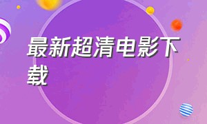 最新超清电影下载