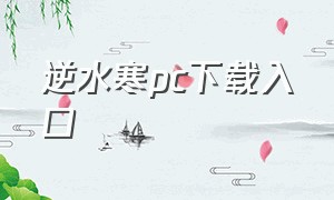 逆水寒pc下载入口