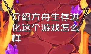 介绍方舟生存进化这个游戏怎么样