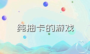 纯抽卡的游戏（抽卡牛逼的游戏）