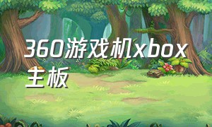 360游戏机xbox主板（xbox360游戏机拆解图）
