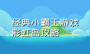 经典小霸王游戏彩虹岛攻略