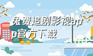 免费追剧影视app官方下载