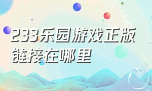 233乐园游戏正版链接在哪里